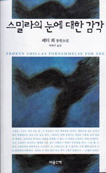 Stock image for FROKEN SMILLAS FORNEMMELSE FOR SNE for sale by AwesomeBooks