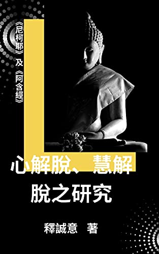 Stock image for A Study of "Mind-Liberation/Wisdom-Liberation" in Nik?ya and ?gama Sutra (Chinese Edition) for sale by Lucky's Textbooks