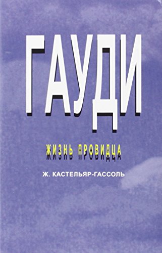 Imagen de archivo de GAUDI LA VIDA D'UN VISIONARI (RUSO) a la venta por Siglo Actual libros