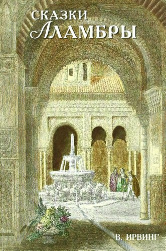 9788471690579: Cuentos de la Alhambra Ruso (Grabados) (Russian Edition)