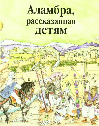 9788471690609: La Alhambra contada nios Ruso