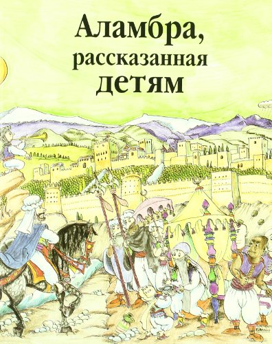 9788471690609: La Alhambra contada nios Ruso (Russian Edition)