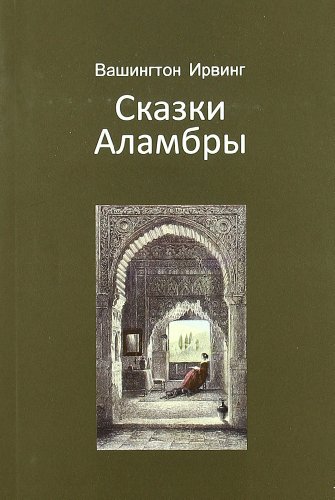 Stock image for Cuentos de la alhambra (ruso) for sale by Iridium_Books