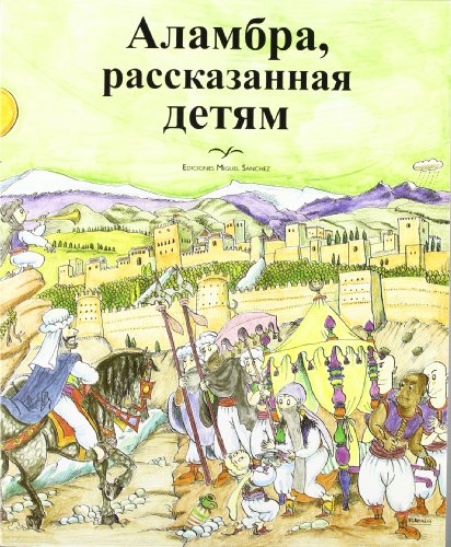 Stock image for La Alhambra contada a los niños en ruso for sale by AG Library