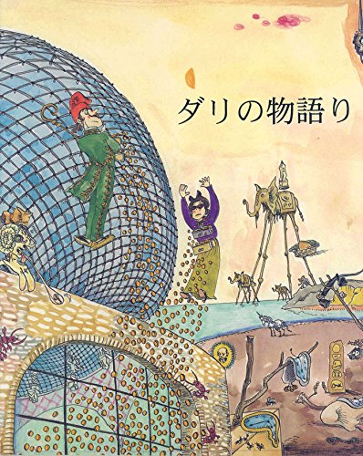 Stock image for Petita historia de dali (japones) for sale by Iridium_Books