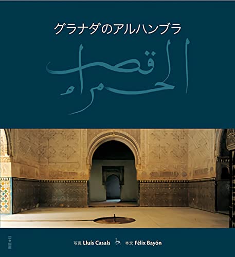 9788489815797: La Alhambra de Granada (Japanese Edition)