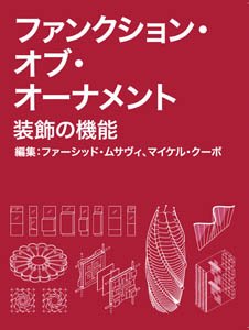 Beispielbild fr FUNCTION OF ORNAMENT JAPANESE (JapaneMoussavi, Farshid; Kubo Michael zum Verkauf von Iridium_Books