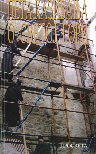 Imagen de archivo de Peta kazivanja o svetoj gori a la venta por Revaluation Books