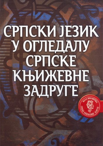 9788637912606: Srpski jezik u ogledalu Srpske knjizevne zadruge : zbornik radova sa naucne konferencije odrzane u SKZ