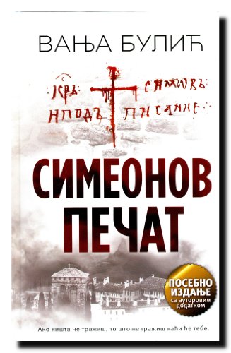 9788652110070: Simeonov pecat (cirilicno izdanje)