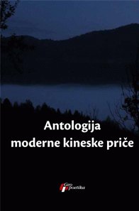 9788661451706: Antologija moderne kineske price