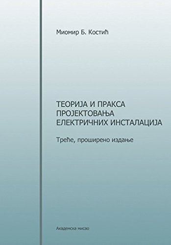 9788674665053: Teorija i praksa projektovanja elektricnih instalacija