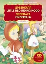 9788677122966: Crvenkapa; Little red riding hood/Pepeljuga; Cinderella