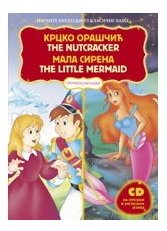 9788677123055: Krcko Orascic/The Nutcracker; Mala sirena/Little Mermaid