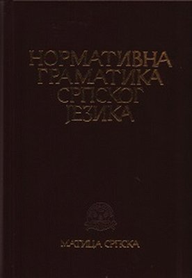 9788679461612: Normativna gramatika srpskog jezika (ijekavsko izdanje)