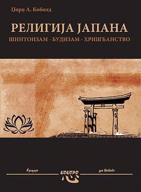 9788689057294: Religija u Japanu : sintoizam - budizam - hriscanstvo