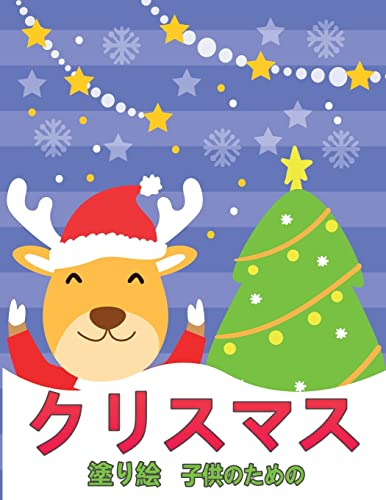 Stock image for Christmas Coloring Book for Kids: . . (Japanese Edition) for sale by Big River Books