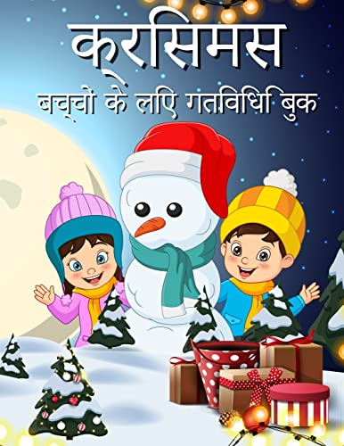 9788775776757: बच्चों के लिए क्रिसमस ... (Hindi Edition)