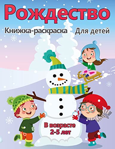 9788775776894: Рождественская раскраска для детей в возрасте 2-5 лет: Коллекция веселых и легких рождественских дней раскраски для детей, малышей и дошкольного учреждения