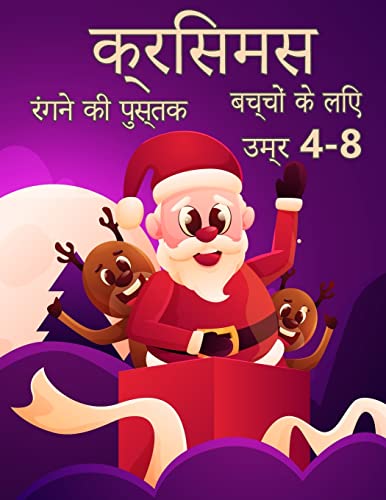 Stock image for Childrens Christmas . (Hindi Edition) for sale by Big River Books