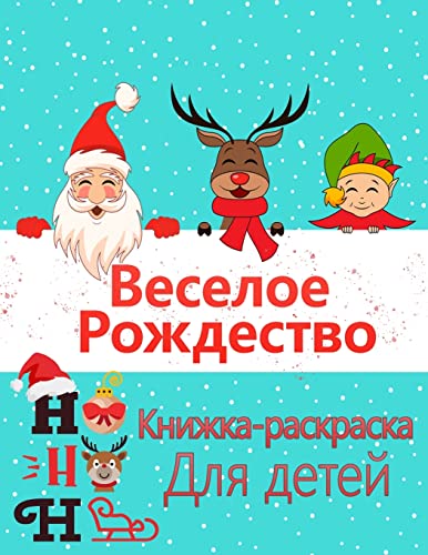 9788775791828: Рождественская раскраска для детей в возрасте 2-4 и 4-8 лет: Новые коллекции - простой и супер милый уникальный дизайн: СанТА, олень, снеговики, ... и много других рождественских книг для детей