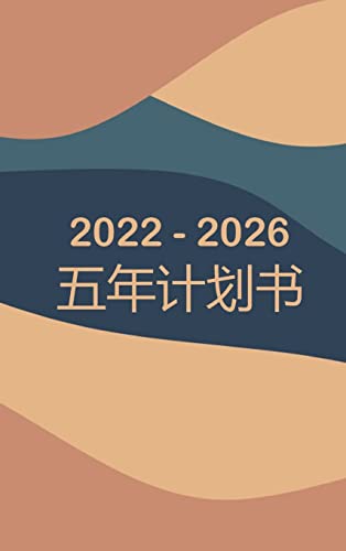 Stock image for 2022-2026 ????? 5 ? - ?? - ?? - ??: ??? - 60 . (Chinese Edition) for sale by GF Books, Inc.