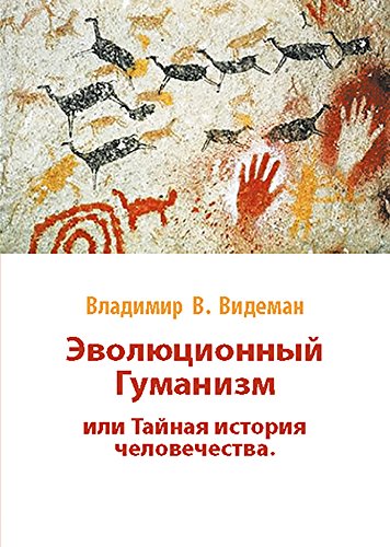 Evolutionary Humanism (Russian Edition) - Vladimir Wiedemann