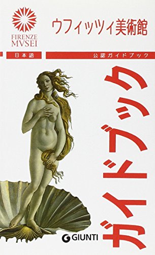 9788809214514: Gli Uffizi. Ediz. giapponese (Guide uff. musei fiorentini. Rapide)