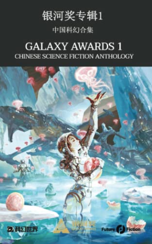 Imagen de archivo de Galaxy Awards 1: Chinese Science Fiction Anthology a la venta por California Books