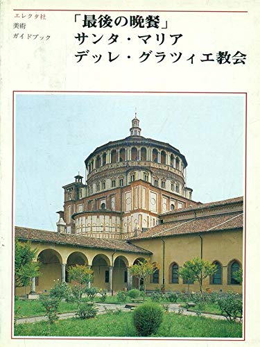 Stock image for Il cenacolo e Santa Maria delle Grazie. Ediz. giapponese (Guide artistiche) for sale by Antiquariat Armebooks