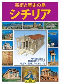 9788847607620: Sicilia. Ediz. giapponese (Arte e storia)