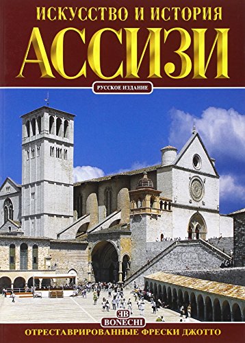 9788847614666: Assisi. Ediz. russa (Arte e storia)