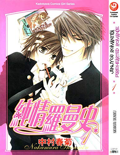 9788867127993: Junjo romantica (Vol. 1)