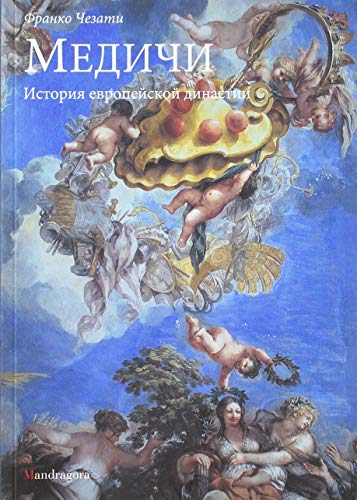 9788874612307: I Medici. Storia di una dinastia europea. Ediz. russa