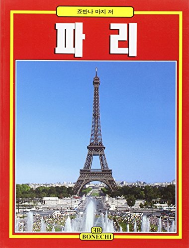 9788880292203: Tutta Parigi. Ediz. coreana (Libro d'oro)