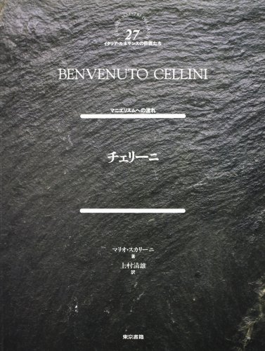 Stock image for Benvenuto Cellini. [Japanese Ed.]. for sale by libreriauniversitaria.it