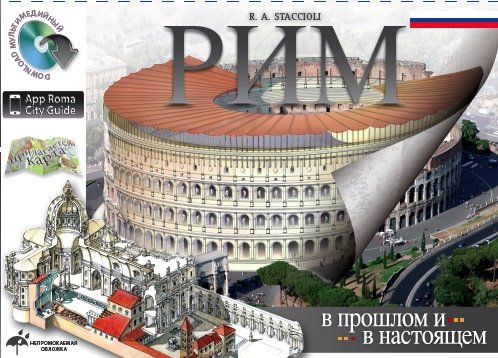 9788881622177: Roma passato e presente. Ediz. russa