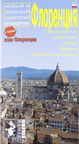 9788883473586: Firenze. 12 itinerari, i monumenti, i musei, i Medici, le curiosit. Ediz. russa