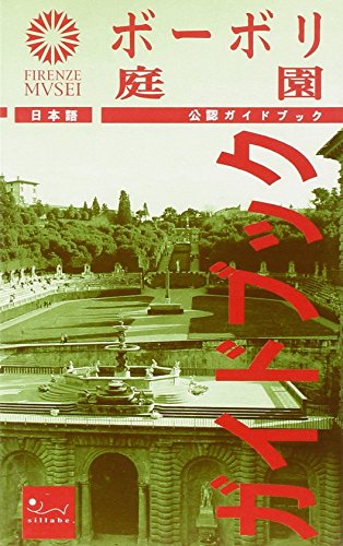 9788886392723: Il giardino di Boboli. Ediz. giapponese (Guida ufficiale Firenze musei)