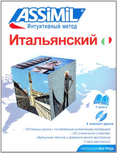 Assimil Pack CD Italian for Russian Speakers (Book plus 4 CD plus 1 CD MP3) (Italian Edition) (9788886968713) by Assimil Language Courses