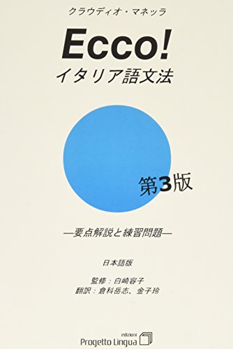Beispielbild fr Ecco! Grammatica italiana in giapponese zum Verkauf von Librairie Th  la page