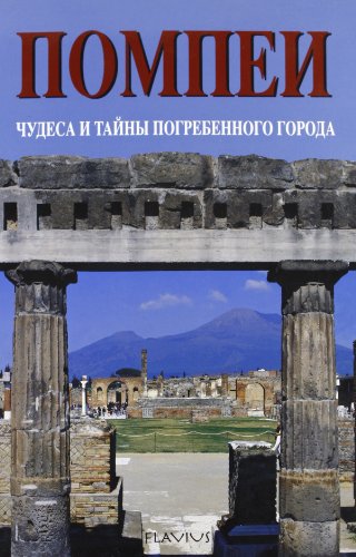 9788888419428: Pompei. Meraviglie e segreti della citt sepolta. Ediz. russa