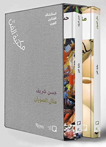 Stock image for Manal AlDowayan, Hassan Sharif (Arabic): The Art Library - Discovering Arab Artists (Arabic Edition) for sale by Books Puddle