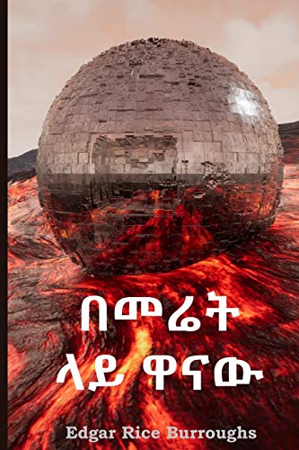Beispielbild fr ???? ?? ???: At the Earth's Core, Amharic edition zum Verkauf von libreriauniversitaria.it