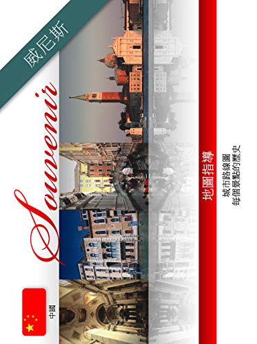 Stock image for Venezia souvenir. Guida turistica fotografica. Ediz. cinese for sale by libreriauniversitaria.it