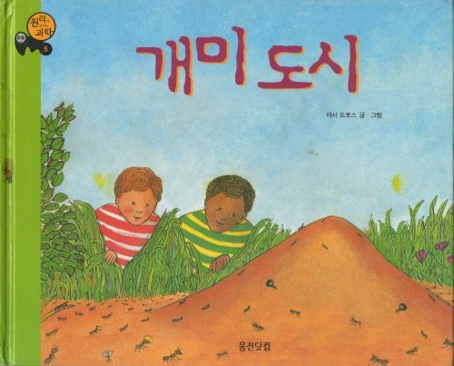 9788901033679: Ant Cities [Korean Edition]