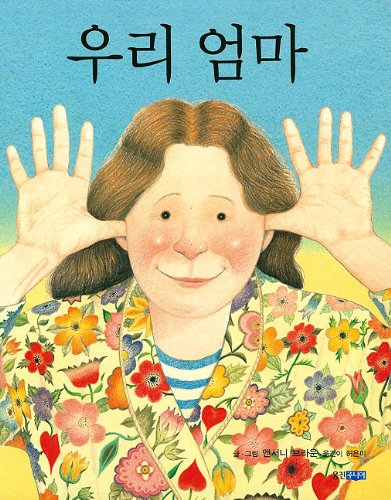 9788901047904: My Mum (Korean Edition)