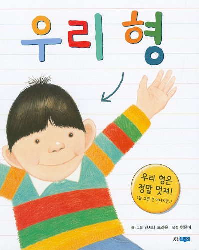 Stock image for My Brother (Korean Edition) for sale by Hawking Books