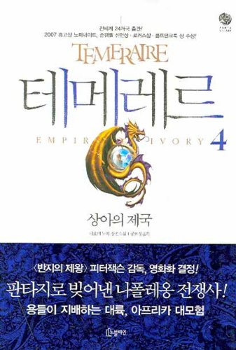 Imagen de archivo de Temeraire (Korean Edition) Book 4: Empire of Ivory a la venta por HPB-Red