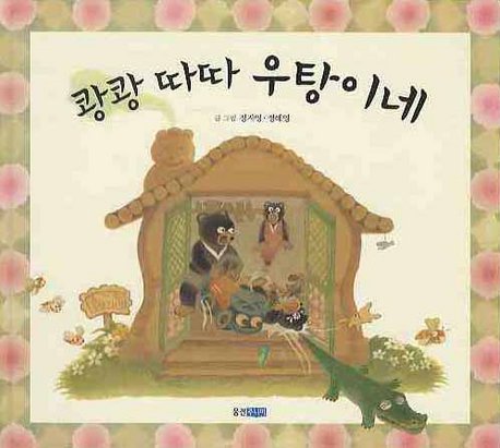 Stock image for It's stomping Gorae WU (Korean edition) for sale by ThriftBooks-Atlanta
